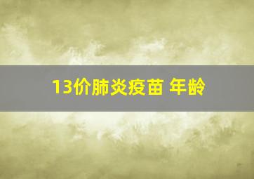 13价肺炎疫苗 年龄